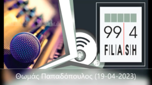 Η εικόνα αφορά την παρουσία του Παπαδόπουλου Θωμά στην εκπομπή FM 99.4 στις 19/04/2023